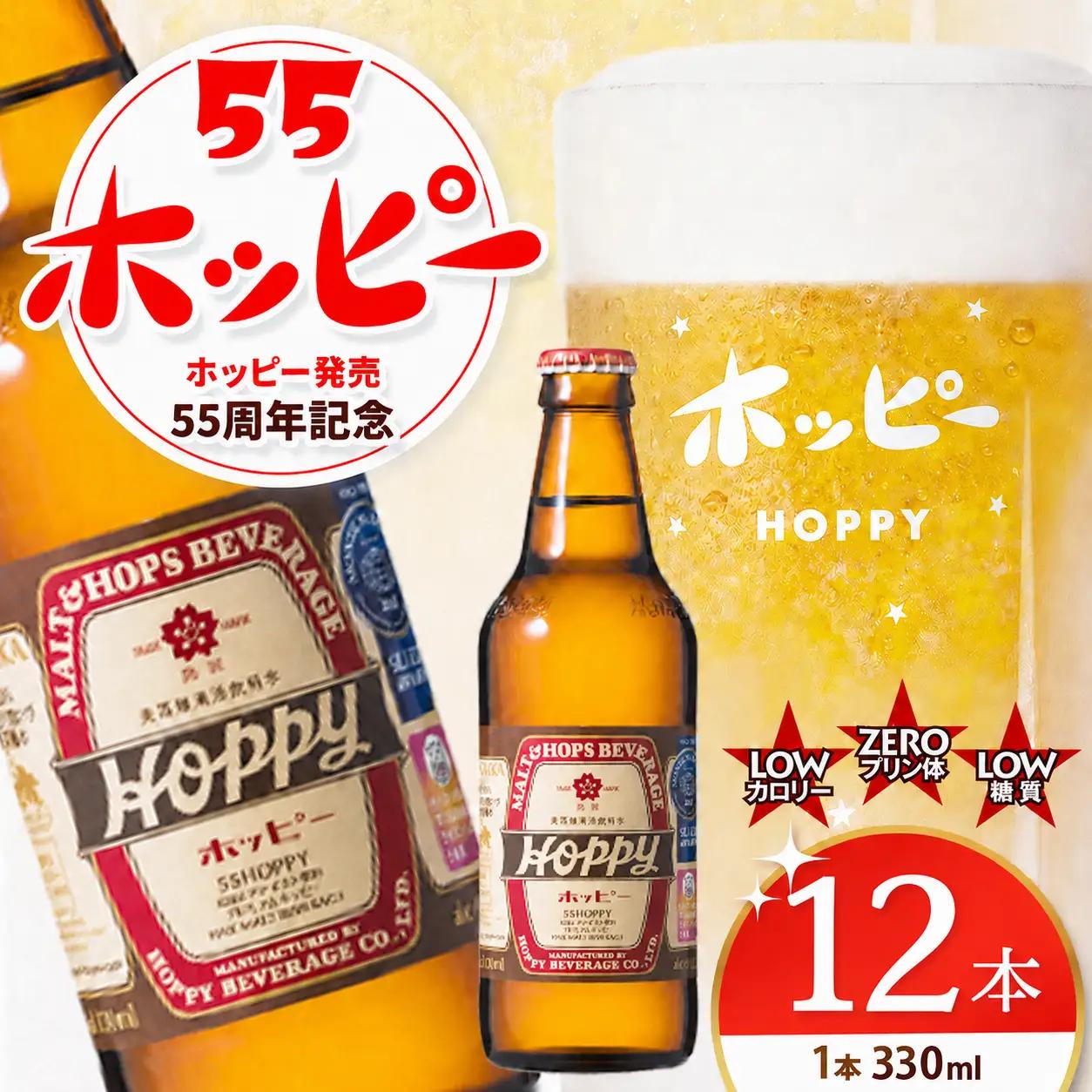55ホッピー 12本セット |  ホッピー  低カロリー 低糖質 ホッピービバレッジ株式会社 