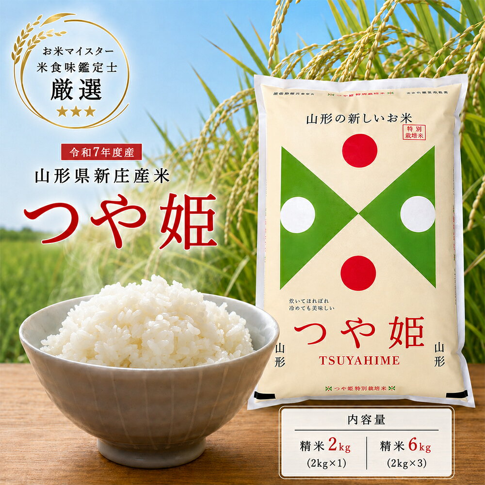 【ふるさと納税】 【令和7年産】≪容量が選べる≫ 米食味鑑定士厳選 新庄産米 つや姫 （精米）2kg(2kg×1)／6kg(2kg×3) 特別栽培米 米 お米 米 2kg　米6kg ふるさと納税 米 ふるさと納税 米 2kg 米 2キロ 米 6kg 山形県 新庄市 F3S-2741var
