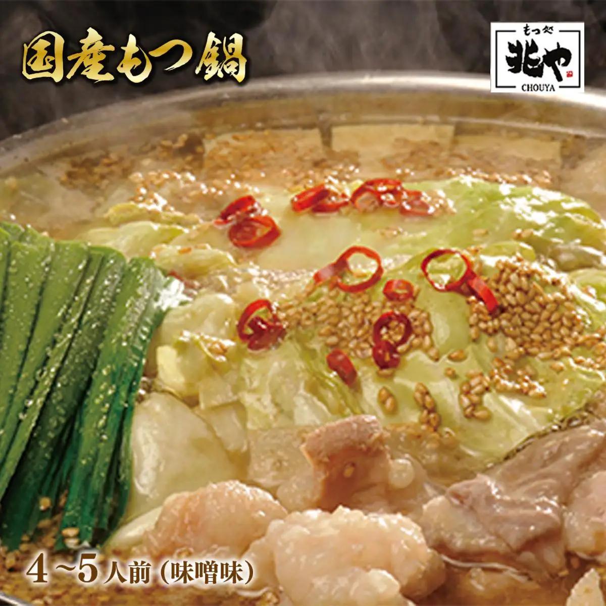 ＜もつ処兆や＞国産牛もつ鍋セット4～5人前(味噌味) CZ006 