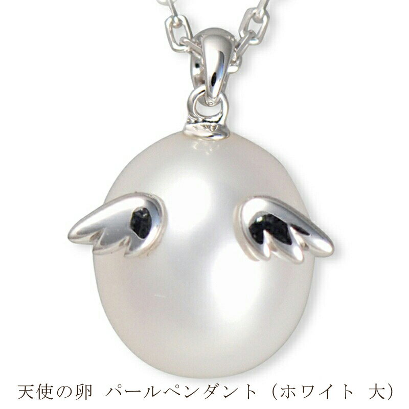 【ふるさと納税】天使の卵 パールペンダント（ホワイト 大） アクセサリー【 神奈川県 大磯町 パールネックレス レディースジュエリー ファッション小物 天然パール ロジウム加工 シルバー 誕生日 お祝い ギフト 贈り物 ファッションペンダント】