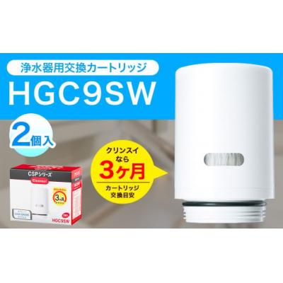 ふるさと納税 幸田町 クリンスイ 蛇口直結型浄水器 カートリッジ HGC9SW(2個入) 交換用 CSPシリーズ 水 浄