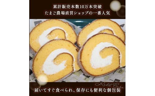 卵屋がつくる！卵黄風味のロールケーキ「ちゃまごdeロール」・カット済（2cmカット×6P・チルド）【お届け日指定可能】／Gbn-A21