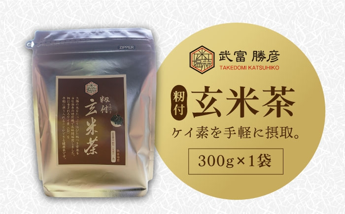 
【世界が認めた職人の技】籾付玄米茶 1袋【葦農】[HAJ005]
