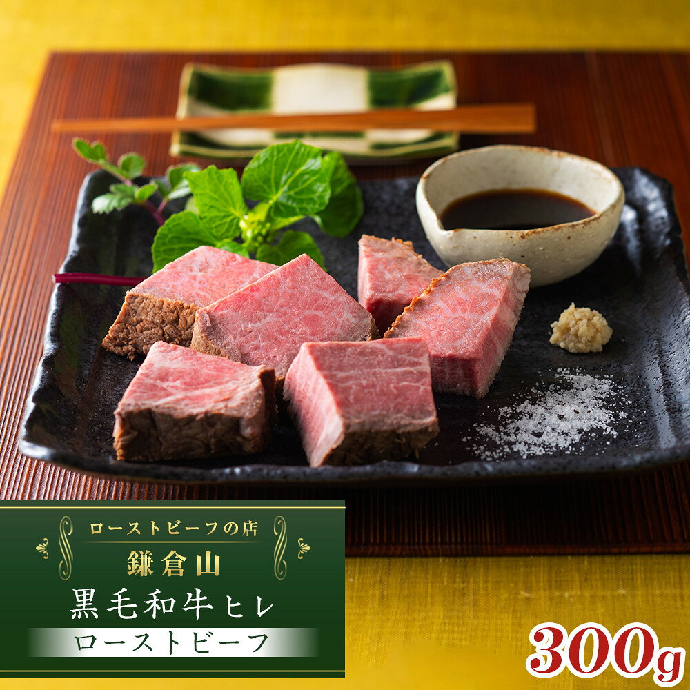 【ふるさと納税】黒毛和牛ヒレローストビーフ　300g | ローストビーフ 肉 お肉 牛肉 和牛 人気 有名 おすすめ ソース ギフト 黒毛和牛 ヒレ 高級 国産牛 柔らかい 肉料理 贈答 ギフト お取り寄せ 送料無料 鎌倉 神奈川