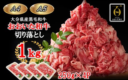 2436R_【A4～A5等級】小分けで便利！ おおいた和牛 切り落とし 1kg (250g×4P)