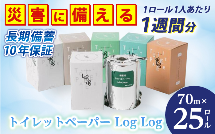 10年保証 備蓄用トイレットペーパーLog Log 70m×25ロール入 MST-201 【グレイジア株式会社】 [ATAC037]