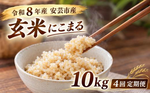 【先行受付】4回定期便 玄米 令和8年産 にこまる 計40kg 10kg×4回 選べる お米 精米 新米 ごはん ご飯 高知県産 弁当 おにぎり 料理 新嘗祭皇室献上米 令和8年 健康志向 もちもち食感 美味しい 農家直送 備蓄 防災 おにぎり 高級米 ブランド米 冷めても美味しい 炊き立て 食べ比べ 人気 おすすめ ギフト お米の定期便 人気 米 定期便 安芸市 高知県