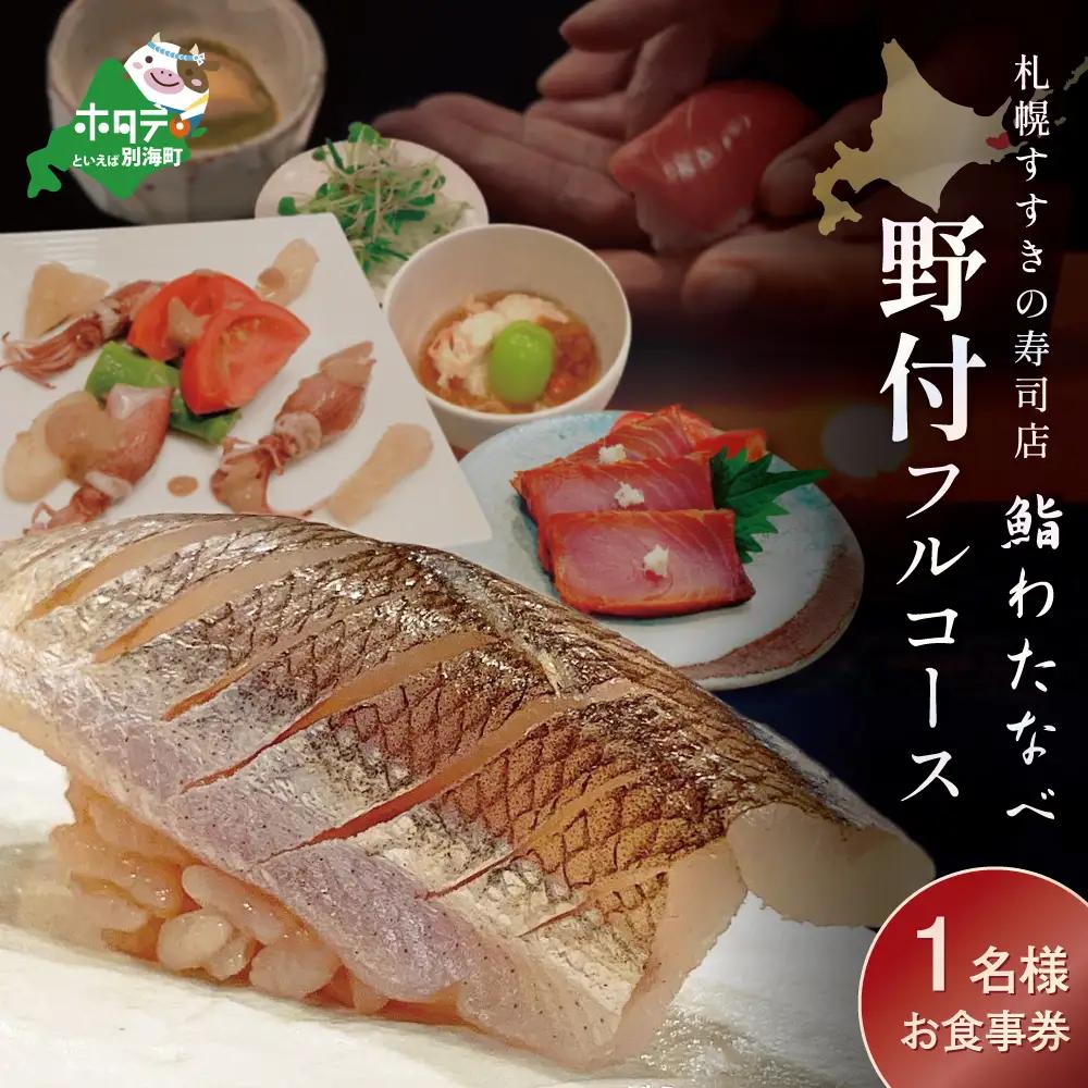 【札幌すすきの寿司店】鮨わたなべフルコース「野付コース」お食事券1名様 北海道 寿司 食事券