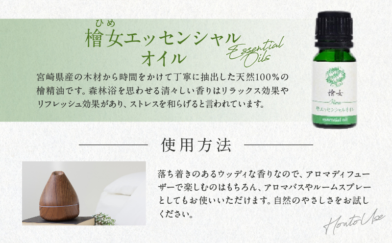 都農町製造『檜女(ひめ)エッセンシャルオイル(10ml) 』計1本_T058-0035【檜 香り 天然 リラックス 国産 人気 ギフト 眠り スプレー オーガニック 贈り物 お土産 送料無料 プレゼン