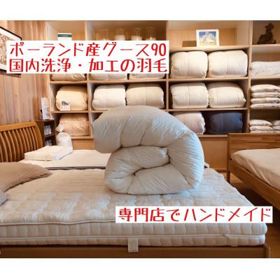 ふるさと納税 和歌山市 【専門店のハンドメイド】ポーランド産グース90　羽毛ふとん　ダブルロング