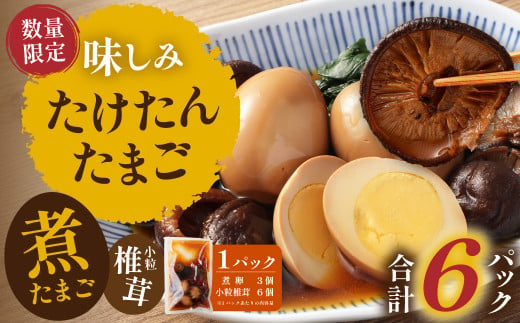 【数量限定】味しみ！ たけたんたまご しいたけ入り 6パック 煮玉子