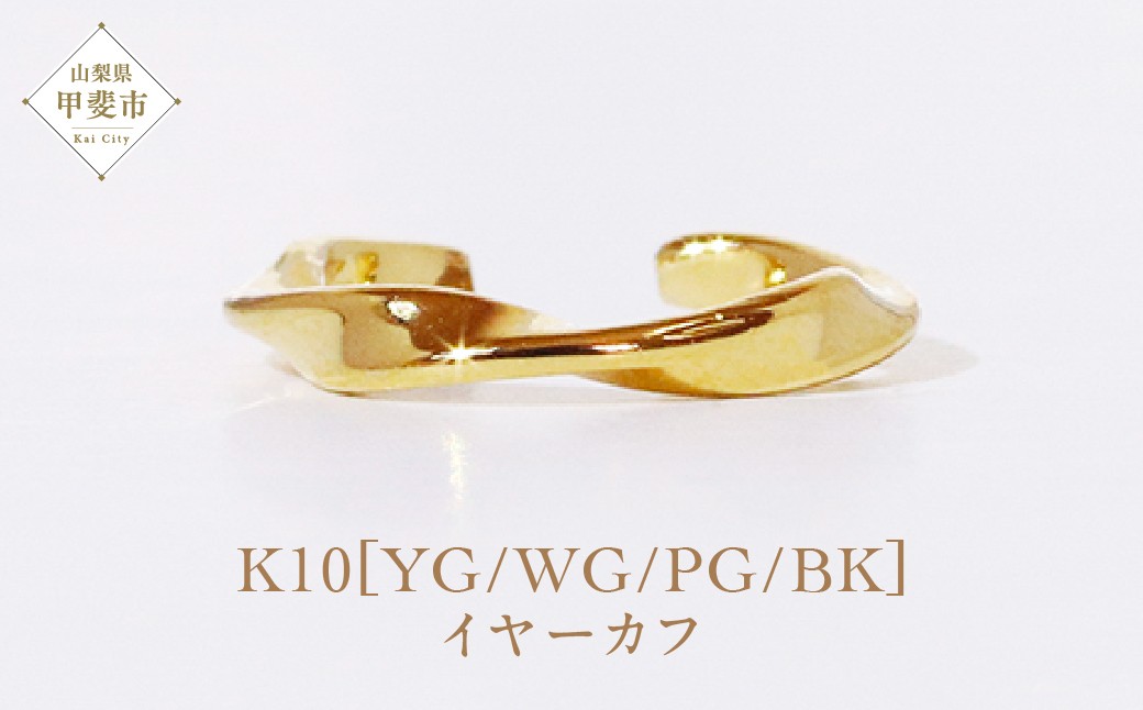 
K10　 ウエーブ　イヤーカフ
