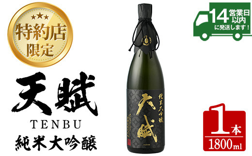 
            No.820 天賦純米大吟醸(1800ml×1本) 日本酒 酒 アルコール 食中酒 米 米麹 天賦 純米 大吟醸 1.8L 一升瓶 瓶 贈答 プレゼント  ギフト 冷蔵【西酒造】
          