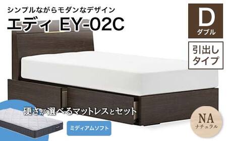 フランスベッド エディEY-02C（引き出し付き） ツインサポートマットレス ダブル 　ナチュラル（NA)ミディアムソフト F21R-489