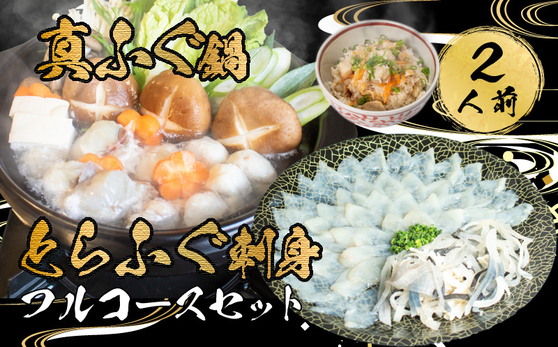 
            とらふぐ 刺身 鍋 皮 ふぐ 炊き込み ご飯 2人前 セット 冷凍 ふぐ刺し まふぐ ごはん てっさ てっちり 本場フグ刺し 河豚 ふぐ鍋 ふぐちり鍋 海鮮鍋 高級魚 鮮魚 本場 下関 山口 旬 お取り寄せ ギフト 年末年始 年末 正月 【 12/23申込分まで 年内配送 】
          