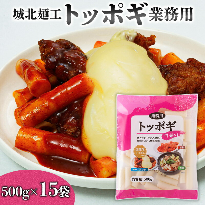 【ふるさと納税】【城北麺工】トッポギ業務用 500g×15袋 FY25-180