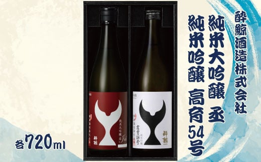 酔鯨 純米大吟醸 丞（Joh）高育54号 各720ml 2本セット 1440ml すいげい 酒 お酒 地酒 日本酒 アルコール 度数 16度 食中酒 淡麗 辛口 飲み比べ ギフト プレゼント