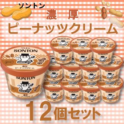 ふるさと納税 石岡市 ソントン　ピーナッツ　12個
