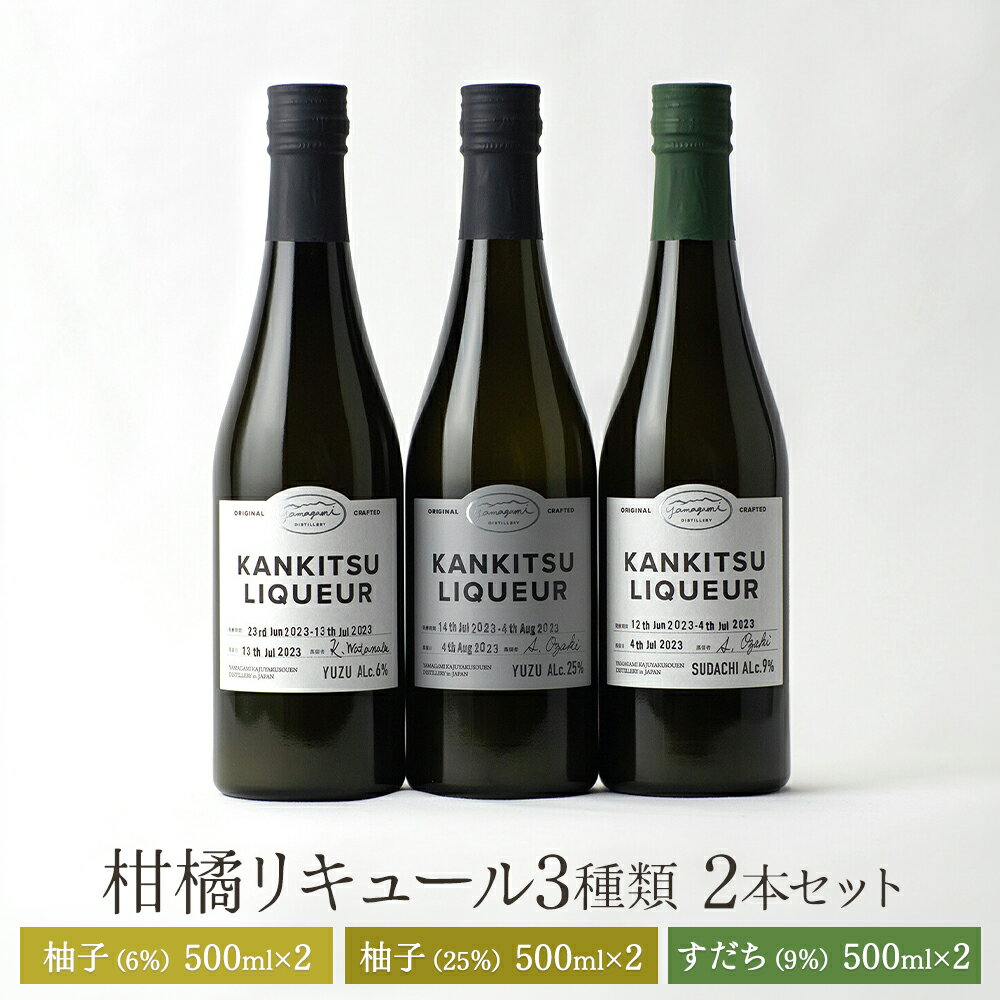 【ふるさと納税】松山油脂 山神果樹薬草園 柑橘リキュール3種類×2本セット 《30日以内に出荷予定(土日祝除く)》
