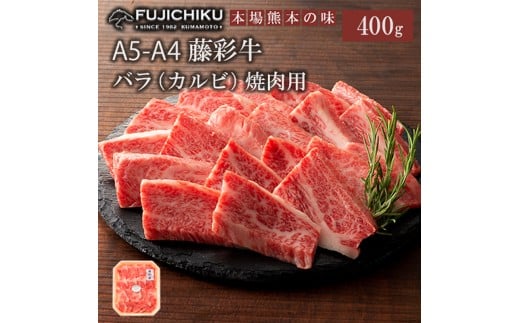 【フジチク】くまもと黒毛和牛 A4-5 カルビ バラ肉 焼肉 BBQ 400g 黒毛和牛 藤彩牛 牛肉 認定ブランド ギフト お祝い お礼 プレゼント 贈答品 お取り寄せ 2~3人前 牧場直送