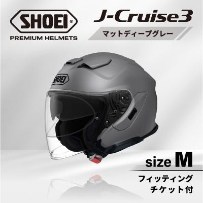 ふるさと納税 稲敷市 SHOEIヘルメット「J-Cruise 3 マットディープグレー」M フィッティングチケット付