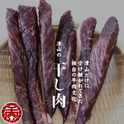 津山名物　食肉石本商店の【干し肉1kg】　500g×2パック【配送不可地域：離島】