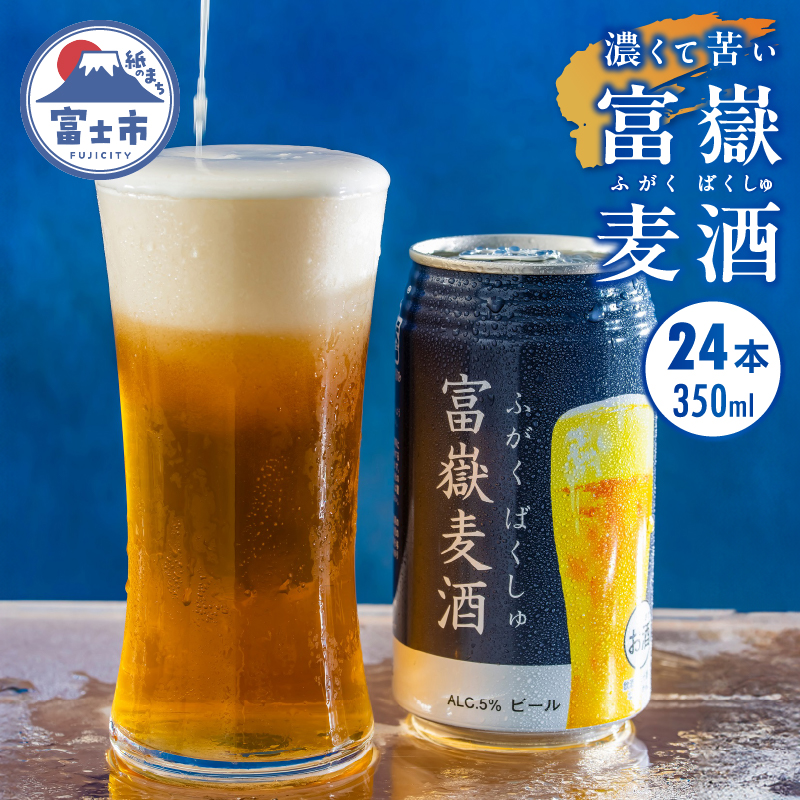 富嶽麦酒24本入　限定　地ビール(a1476)