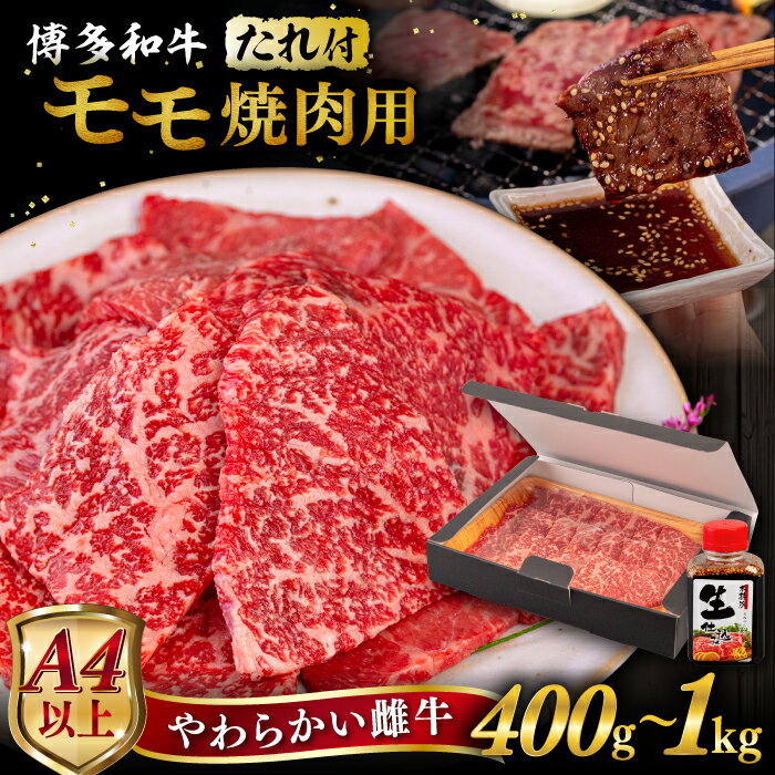【ふるさと納税】【お中元対象】【A4/A5等級】博多和牛 モモ 焼肉用 【内容量選べる】 400g / 600g / 800g / 1kg 焼肉のたれ付き 糸島市 / ヒサダヤフーズ [AIA005] 黒毛和牛 冷凍配送 焼肉用