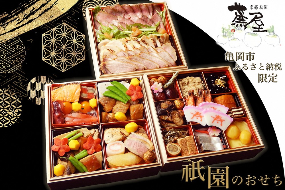 【12月30日お届け】おせち 祇園蕪屋 特製 3段重 2～3人前 お肉3種付き（冷蔵）亀岡市 限定《京都 祇園 料亭 お節 三段 2025 予約》 ※北海道、東北、沖縄、離島へのお届け不可
