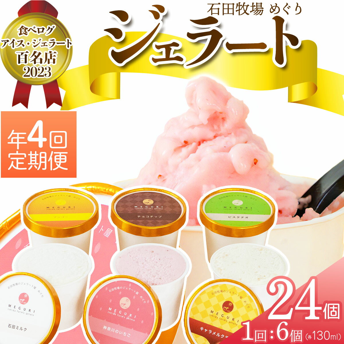 【ふるさと納税】[定期便／約3ヶ月おき 全4回] 石田牧場のジェラート屋めぐり おまかせ ジェラート 計24個 (6個×4回)｜石田牧場 ジェラート 伊勢原 贅沢素材 アイス アイスクリーム スイーツ ギフト 詰め合わせ 贈り物 プレゼント 人気 お取り寄せ [0357]