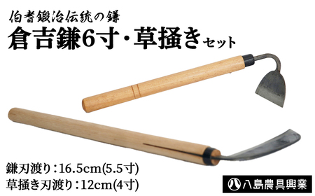 倉吉鎌6寸・草掻きセット 鎌 草刈り 農具 鳥取県 倉吉市
