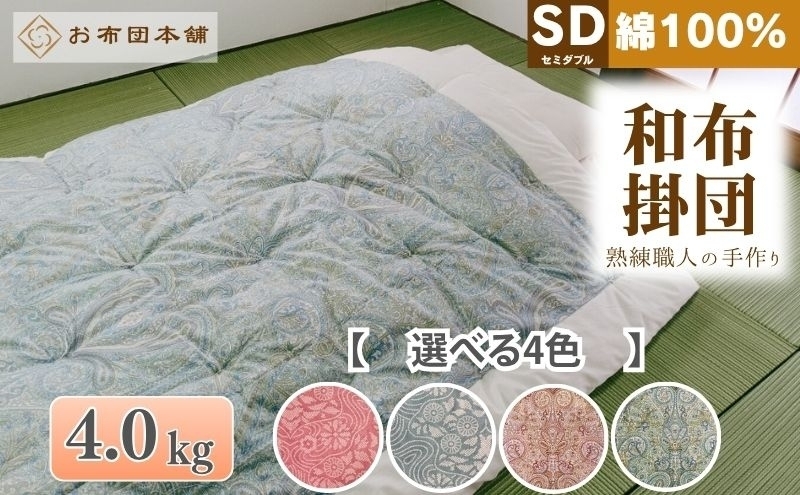 
                  掛け布団 セミダブル 綿100% ボリューム 4.0kg 職人手作り 和布団 ※配送不可:離島
                