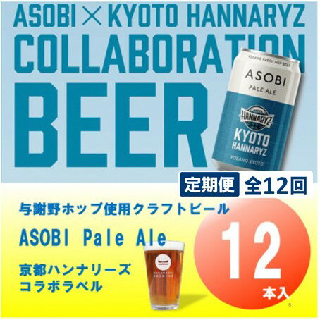 【ふるさと納税】【毎月定期便】【京都ハンナリーズ コラボラベル】ASOBI　350ml×12本クラフトビール全12回【4081158】