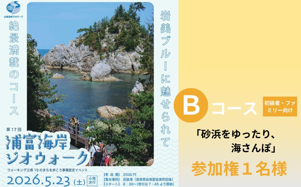 
                  第17回浦富海岸ジオウォーク Bコース1名様 参加権｜鳥取 岩美 浦富海岸 山陰海岸ジオパーク 山陰海岸国立公園 ウオーキング大会 2026年5月23日開催【62033】
                