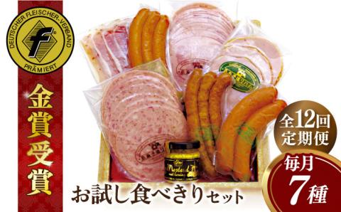 【全12回定期便】本場ドイツで連続金賞受賞！お試し食べきりセット【糸島手造りハム】 [AAC021]