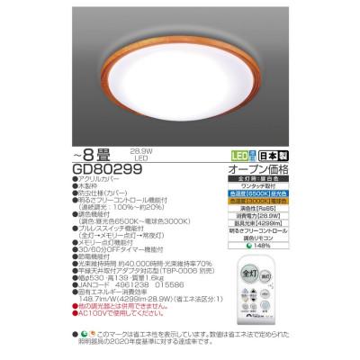 ふるさと納税 名張市 〜8畳用 調光 調色 高効率 リモコンシーリングライト GD80299[53940689] |  | 01
