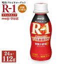 【ふるさと納税】明治プロピオヨーグルト R1 砂糖不使用 ドリンクタイプ 112g×24本