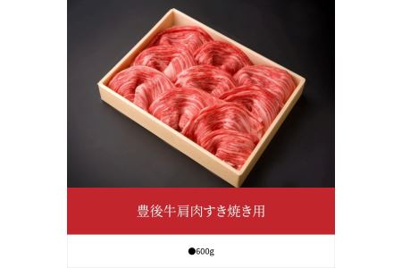 A01072　豊後牛肩肉すき焼き用約600g