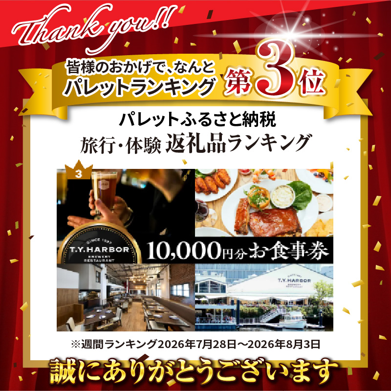 【T.Y.HARBOR】10,000円分お食事券