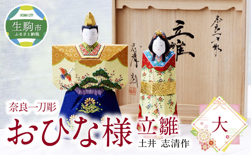 
            奈良一刀彫　おひな様　立雛【大】土井 志清作（桐箱入） 奈良の職人が手がける 一刀彫りのおひな様 立雛 【大】 奈良一刀彫 土井 志清作 桐箱 熟練 職人 繊細な色彩 大人好み 雛人形 お内裏様 伝統工芸品 コンパクト 場所を取らない インテリア 奈良県 生駒市 送料無料
          
