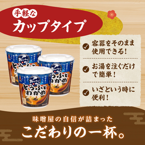 （WT64）神州一味噌 おいしいね！！ とうふとわかめ 60食(1食×6個×10箱） 味噌汁 インスタント味噌汁 即席味噌汁 みそ汁 カップ味噌汁