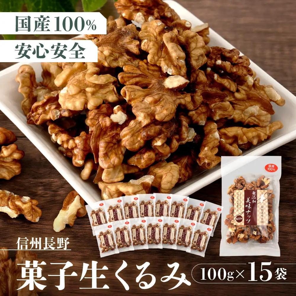 信州長野　菓子生くるみ　むきタイプ１００ｇｘ１５袋 | くるみ 胡桃 ナッツ お菓子