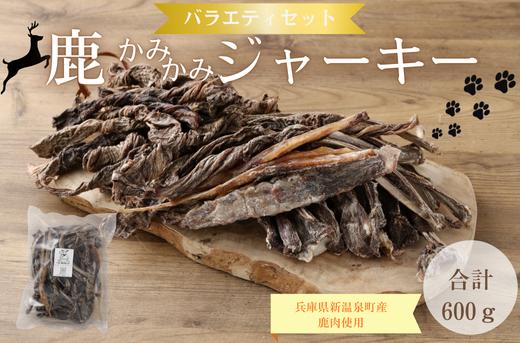 
                  鹿かみかみバラエティセット
                