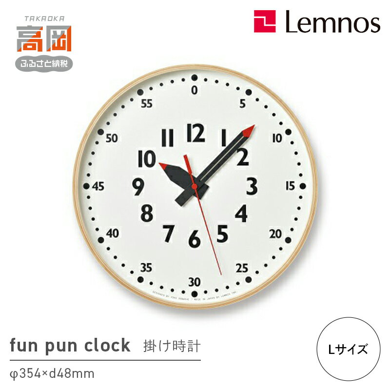 【ふるさと納税】fun pun clock /Lサイズ（YD14-08 L） Lemnos レムノス 時計 インテリア お届け：※申込状況によりお届け迄1〜2ヶ月程度かかる場合があります。 FAD-0378