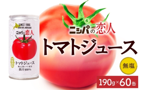 ニシパの恋人 トマトジュース 無塩 60缶 飲料 トマト とまと 野菜ジュース ヘルシー 桃太郎トマト ジュース ストレート 完熟 野菜 缶ジュース アレンジ 送料無料 ギフト 贈り物 北海道 日高町