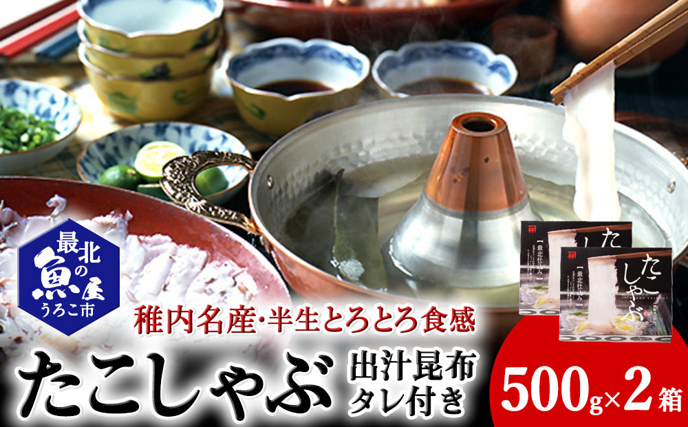 
            稚内名産　たこしゃぶセット×2セット
          