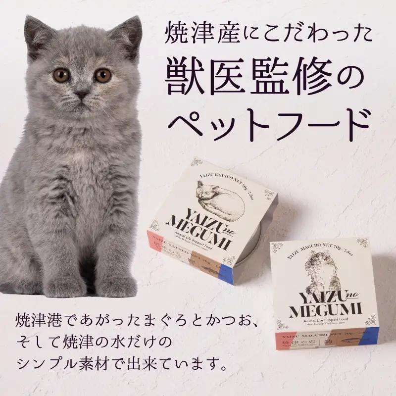 ペット フード 猫 焼津の恵 70g缶 鰹 鮪 計32缶 無添加 (a30-280)
