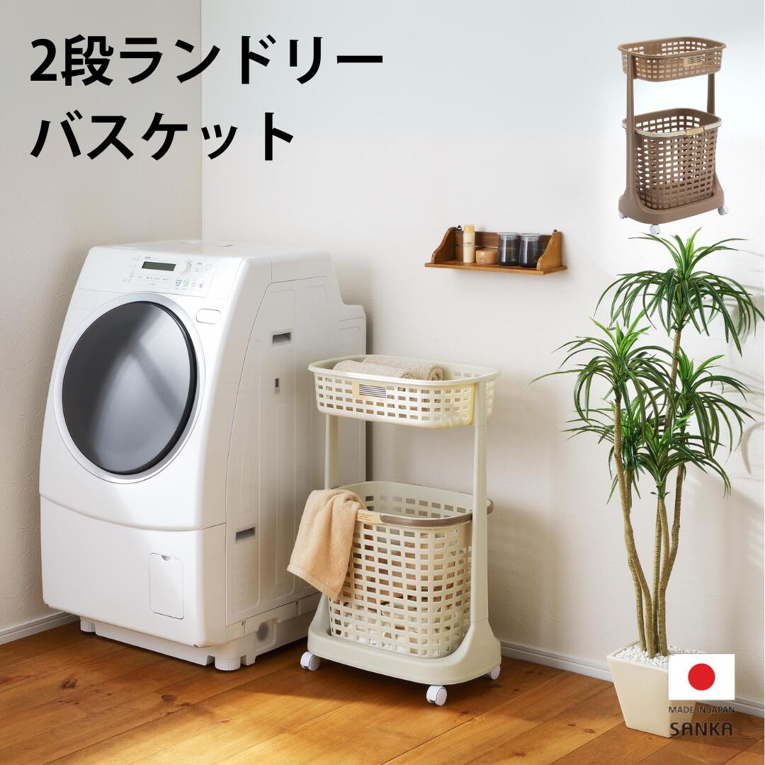 【ふるさと納税】2段ランドリーバスケット ミルクティー ココアブラウン E-style (イースタイル) 洗濯カゴ 脱衣かご 洗濯物入れ 衣類 ランドリー 新生活 一人暮らし