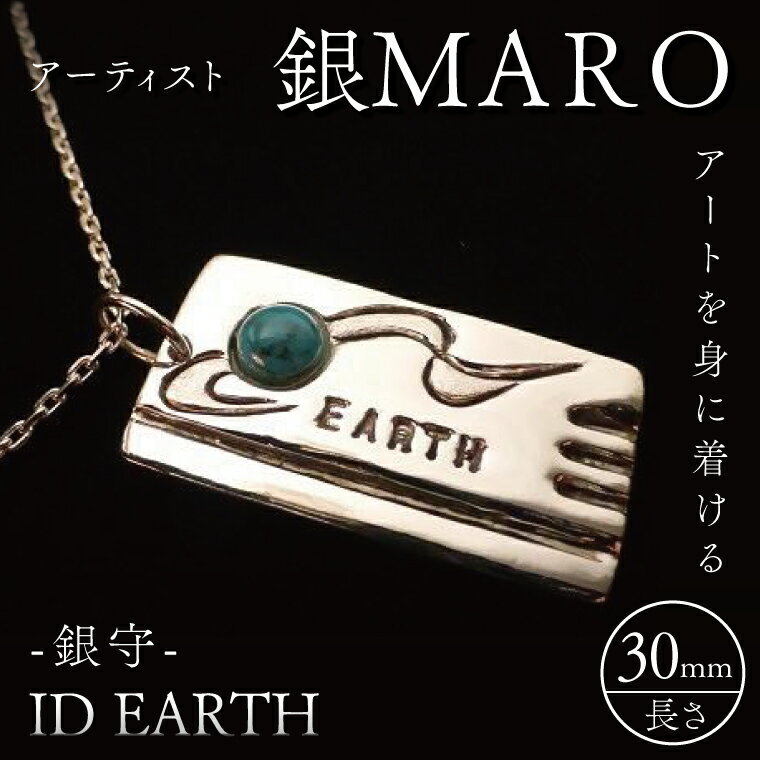 【ふるさと納税】アーティスト 銀MARO『アートを身に着ける』作品名 ID EARTH【ネックレス ペンダントトップ 手作り 水戸市 茨城県】（FB-18）