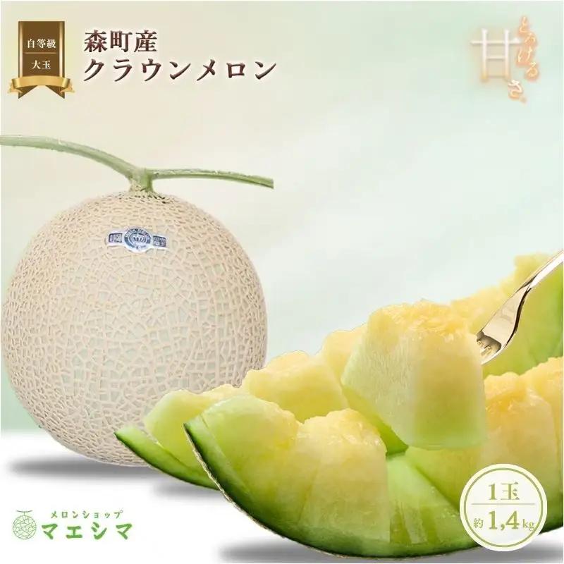 クラウンメロン 並 白等級 大玉 1玉 フルーツ メロン